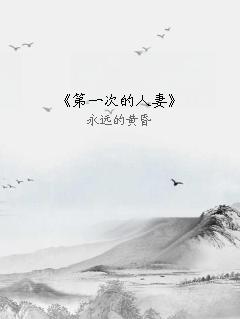 《第一次的人妻》