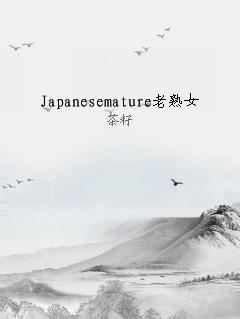 Japanesemature老熟女